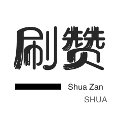 哔哩哔哩刷播放-程序出售-域名-粉丝代刷